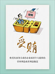 受贿