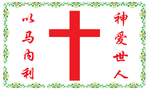 耶稣