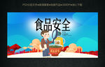 食品安全