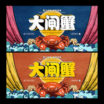 大闸蟹