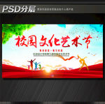 校园文化艺术节