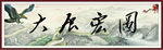 大展宏图