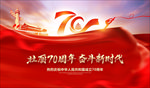 70周年
