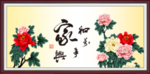 家和万事兴