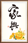 家和万事兴