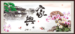 家和万事兴