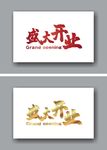 盛大开业
