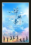 青春