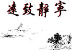 宁静致远硅藻泥矢量刻图素材