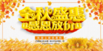 秋季上新秋季海报秋季新品