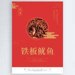 铁板鱿鱼