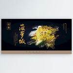 菠萝饭