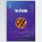 羊肉串