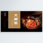 大闸蟹