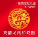 高清 龙凤 传统 花纹 云纹