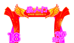 十八岁 成人礼 成人门