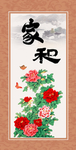 家和万事兴