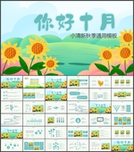十月清新绿色汇报PPT