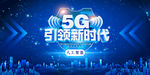 蓝色5G网络通信科技展板海报