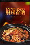 麻辣香锅