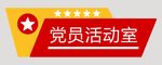 党员活动室