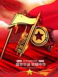国庆周年 70周年国庆