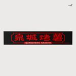 武藏泉城烤薯门头制作图