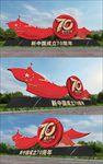 70周年景观雕塑