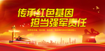 传承红色基因敢当强军重任