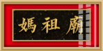 妈祖庙