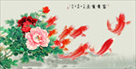 富贵有余牡丹九鱼图装饰画