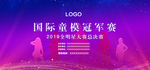 国际模特大赛主背景