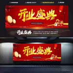 开业盛典