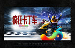 卡丁车