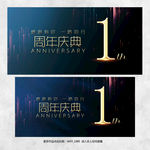 1周年庆
