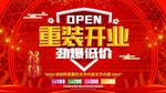 盛大开业海报重装开业