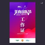 武藏美食音乐节工作证