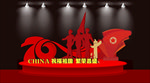 国庆美陈