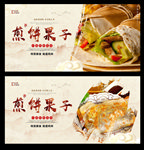 煎饼果子
