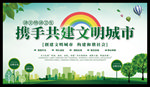 携手共建文明城市 创建和谐社会
