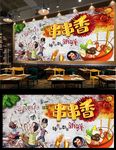 串串香背景墙