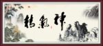 精气神