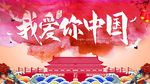 我爱你中国