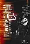 酒吧跨年音乐会促销活动海报