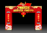 国庆拱门