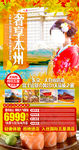 日本旅游微信海报