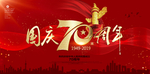 国庆70周年