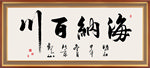 海纳百川书法毛笔艺术字装饰画