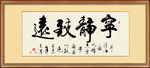 宁静致远书法毛笔手写书法挂画