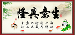 生意兴隆